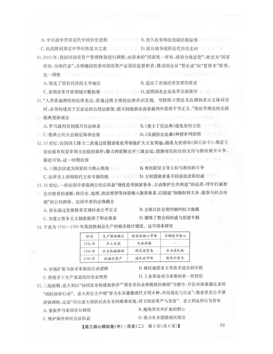 历史九师联盟2025-2026学年高三核心模拟卷(中)(二)(2.5-2.6).pdf_第3页