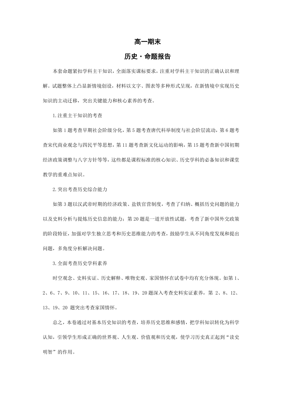 历史命题报告河南天一大联考多市(新乡等市)2025-2026学年度第一学期高一年级期末考试(1.28-1.29).pdf_第1页