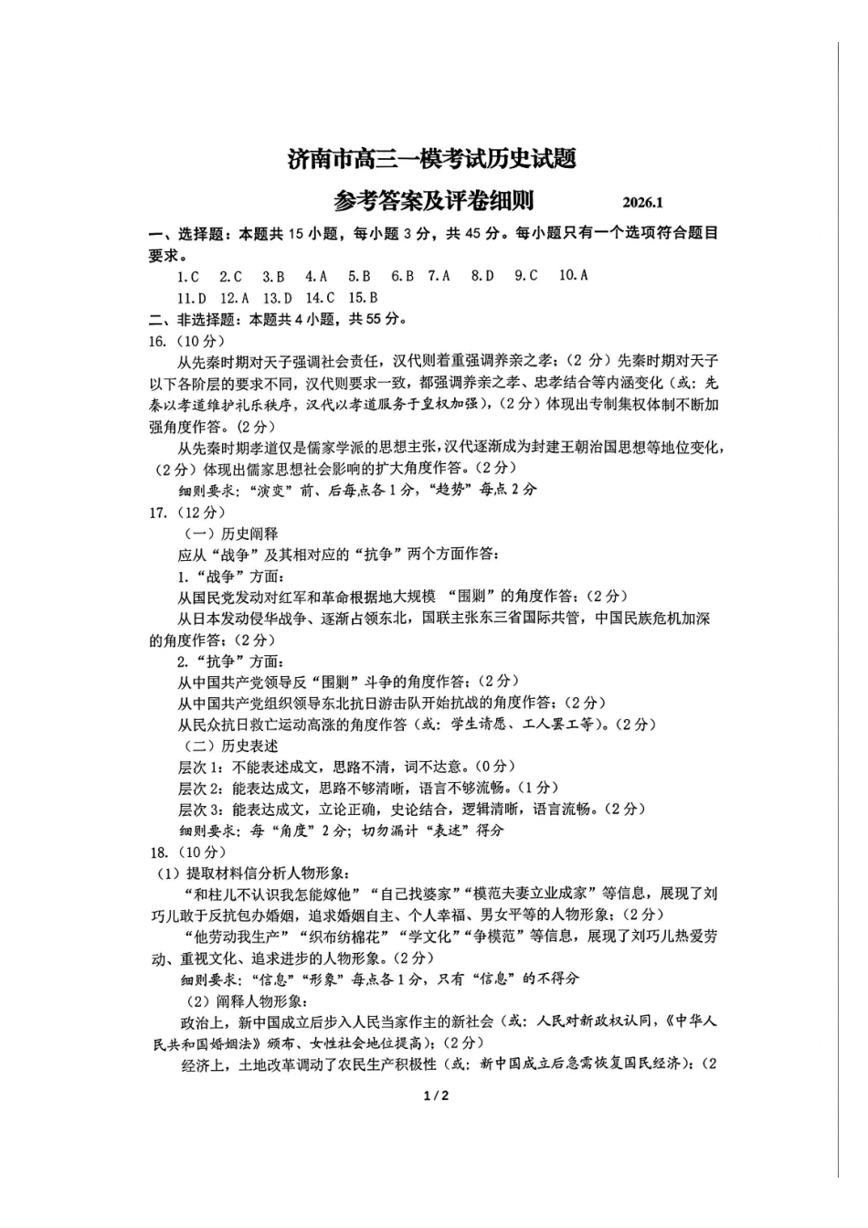 历史评分细则山东济南市2026届高三第一次模拟考试暨上学期期末考(济南一模)(1.28-1.30).pdf_第1页