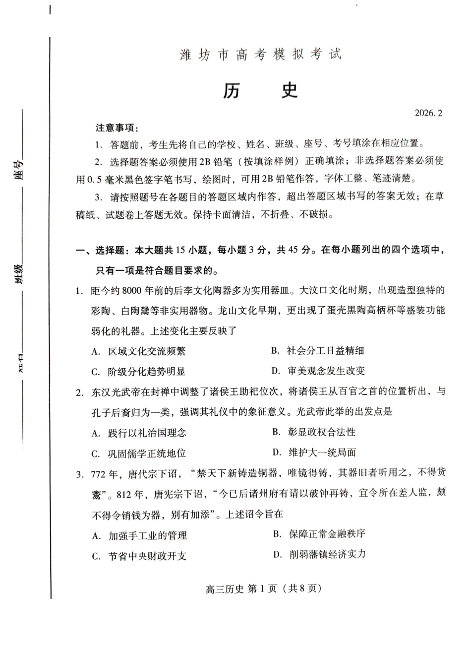 历史山东东营市、潍坊市2026年高三年级高考模拟考试(东营潍坊一模)(2.8-2.10).pdf_第1页