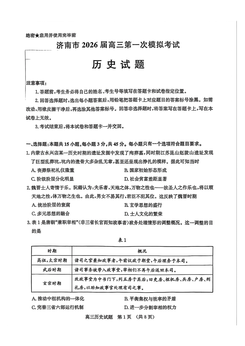 历史山东济南市2026届高三第一次模拟考试暨上学期期末考(济南一模)(1.28-1.30).pdf_第1页