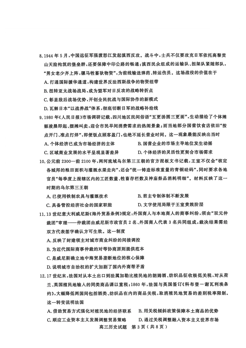 历史山东聊城市2025-2026学年度第一学期高三年级期末教学质量检测(2.7-2.9).pdf_第3页