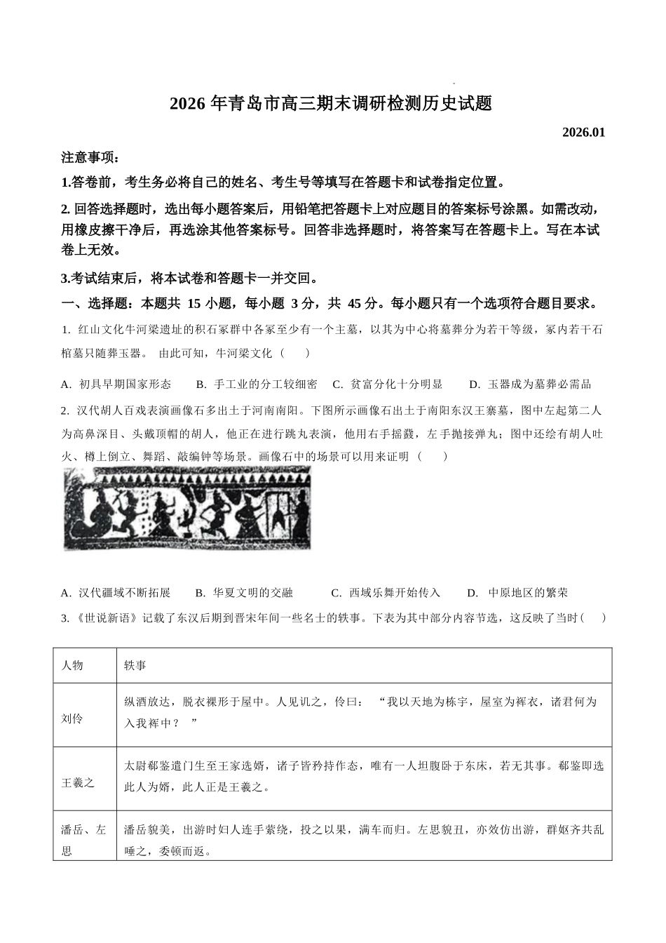 历史山东青岛市2025-2026学年度第一学期干净期末专业水平检测考试(2.2-2.4).docx_第1页