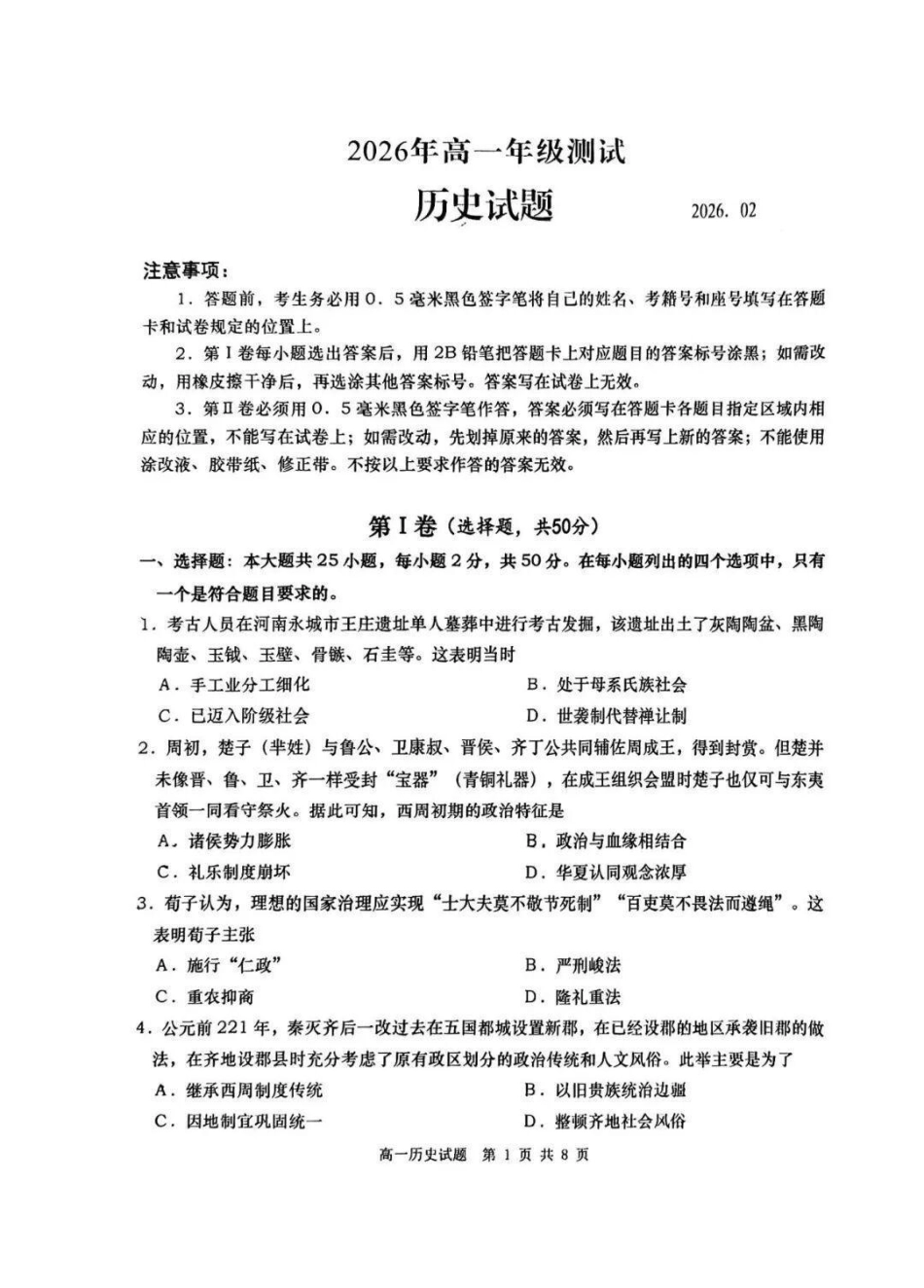 历史山东青岛市2026年高一年级上学期2月期末测试(2.2-2.4).pdf_第1页