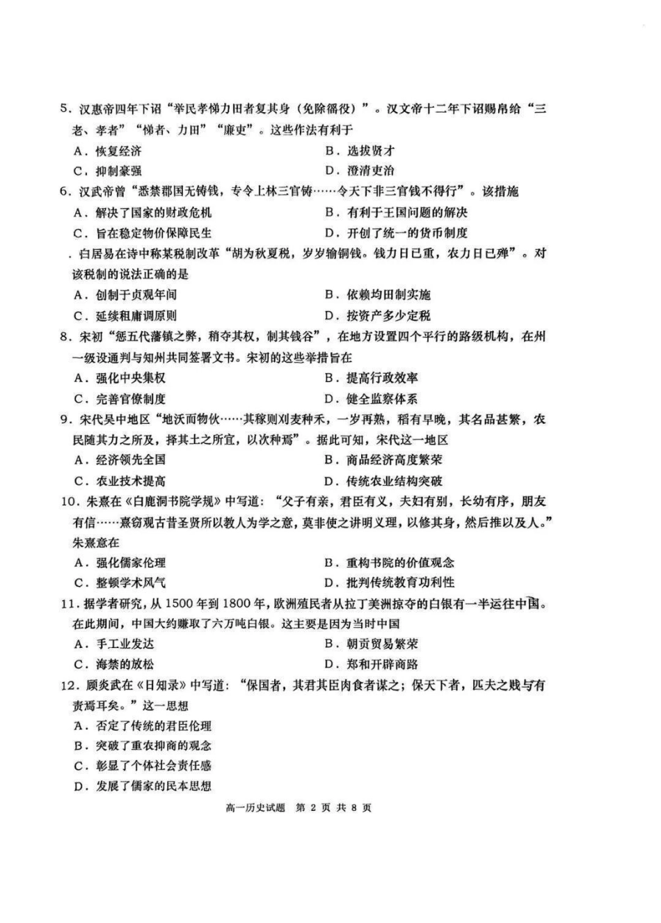 历史山东青岛市2026年高一年级上学期2月期末测试(2.2-2.4).pdf_第2页