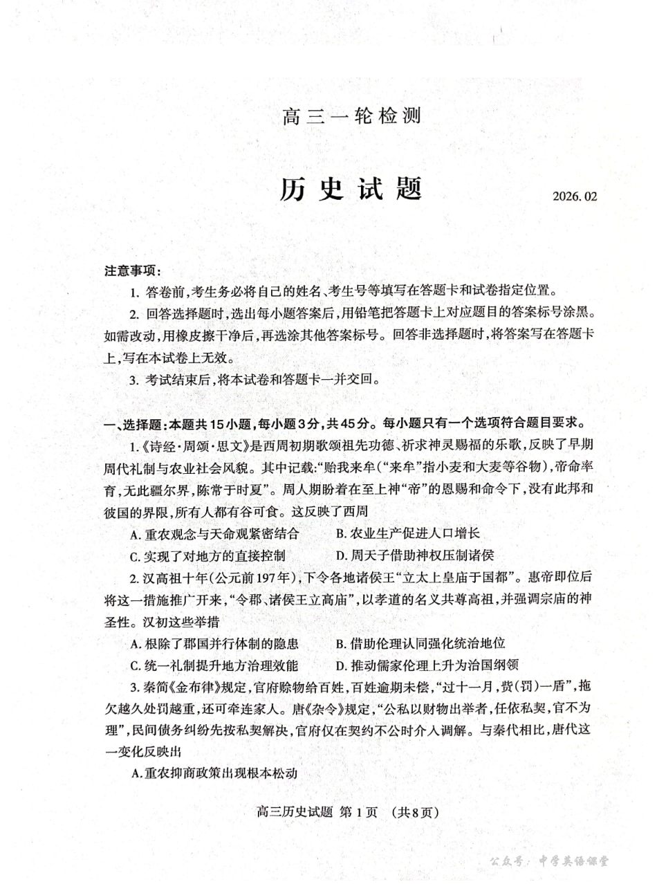 历史-山东泰安市2026届高三年级一轮检测(泰安一模)(2.2-2.4).pdf_第1页