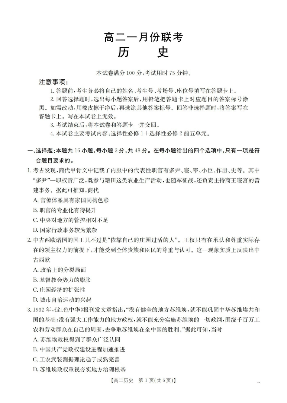 历史山西多校2025-2026学年高二上学期1月月考（1.9-1.10）.pdf_第1页