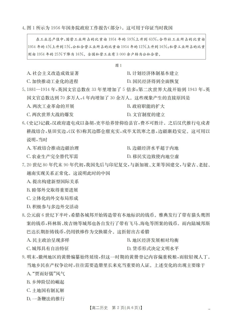 历史山西多校2025-2026学年高二上学期1月月考（1.9-1.10）.pdf_第2页
