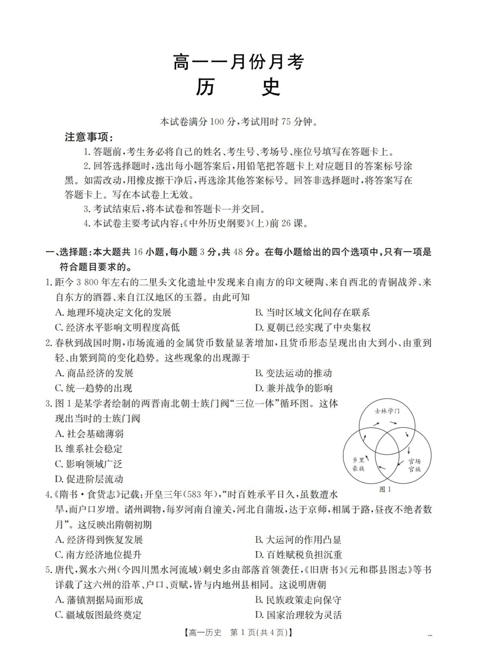 历史山西多校2025-2026学年高一上学期1月月考(1.9-1.10).pdf_第1页