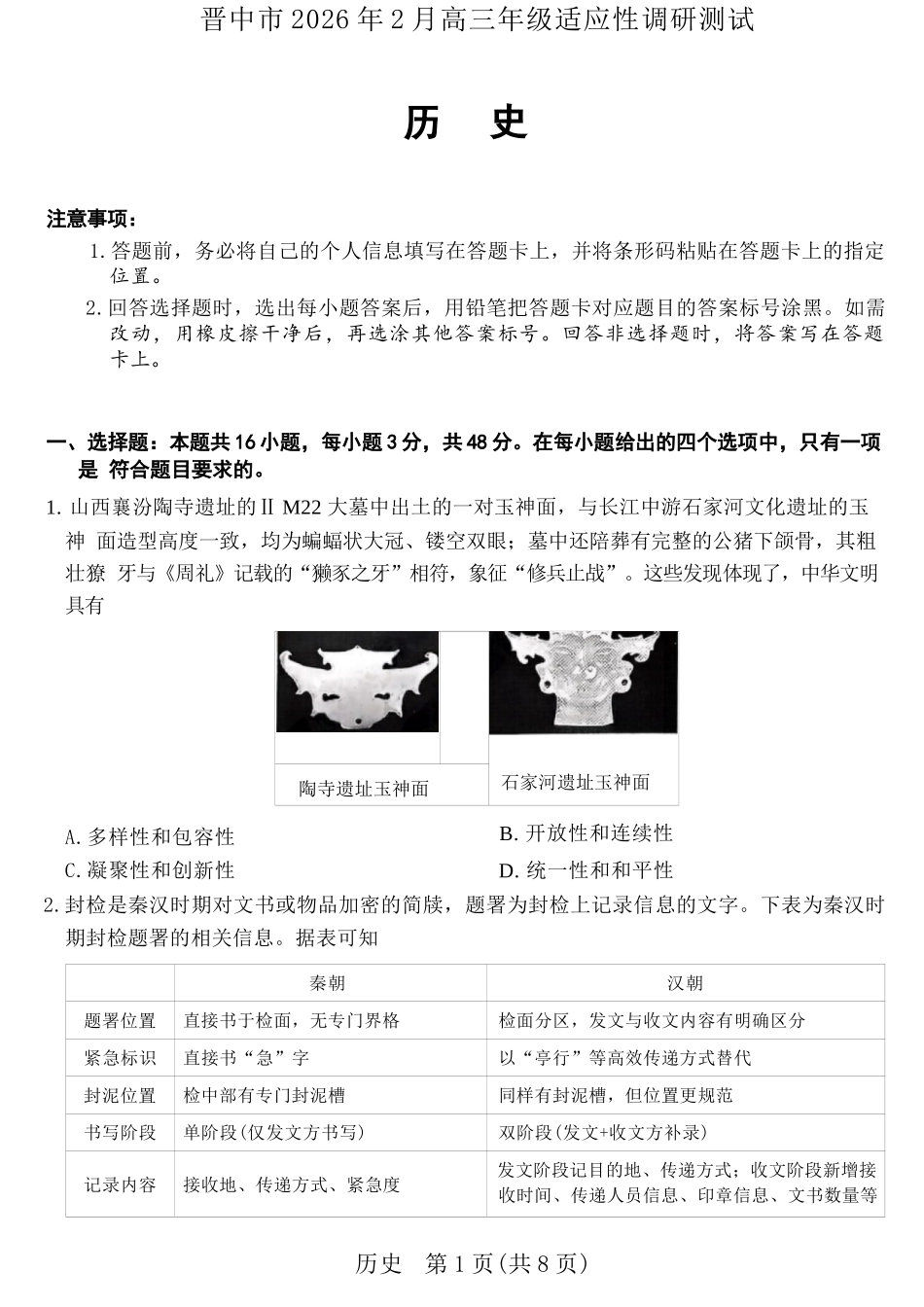 历史山西晋中市2026年2月高三年级适应性调研考试(晋中一模)(2.9-2.10).docx_第1页