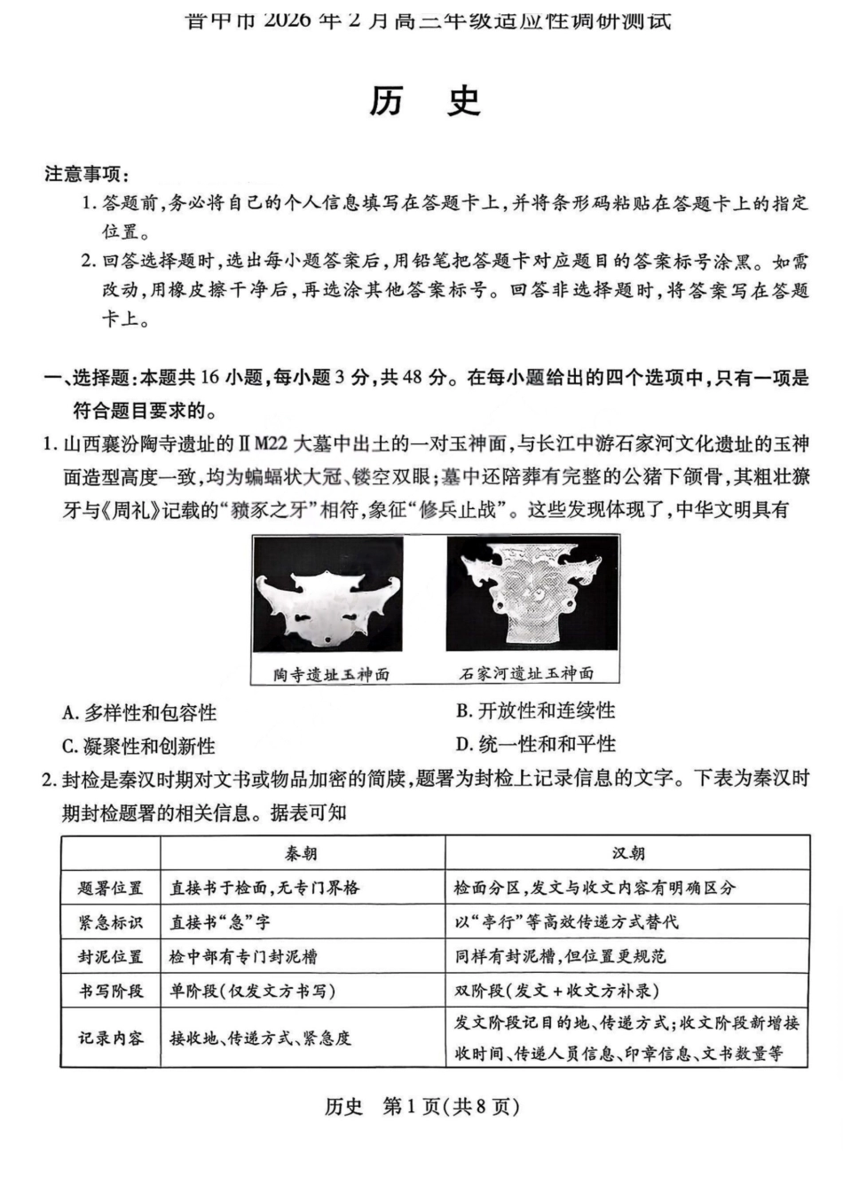 历史山西晋中市2026年2月高三年级适应性调研考试(晋中一模)(2.9-2.10).pdf_第1页