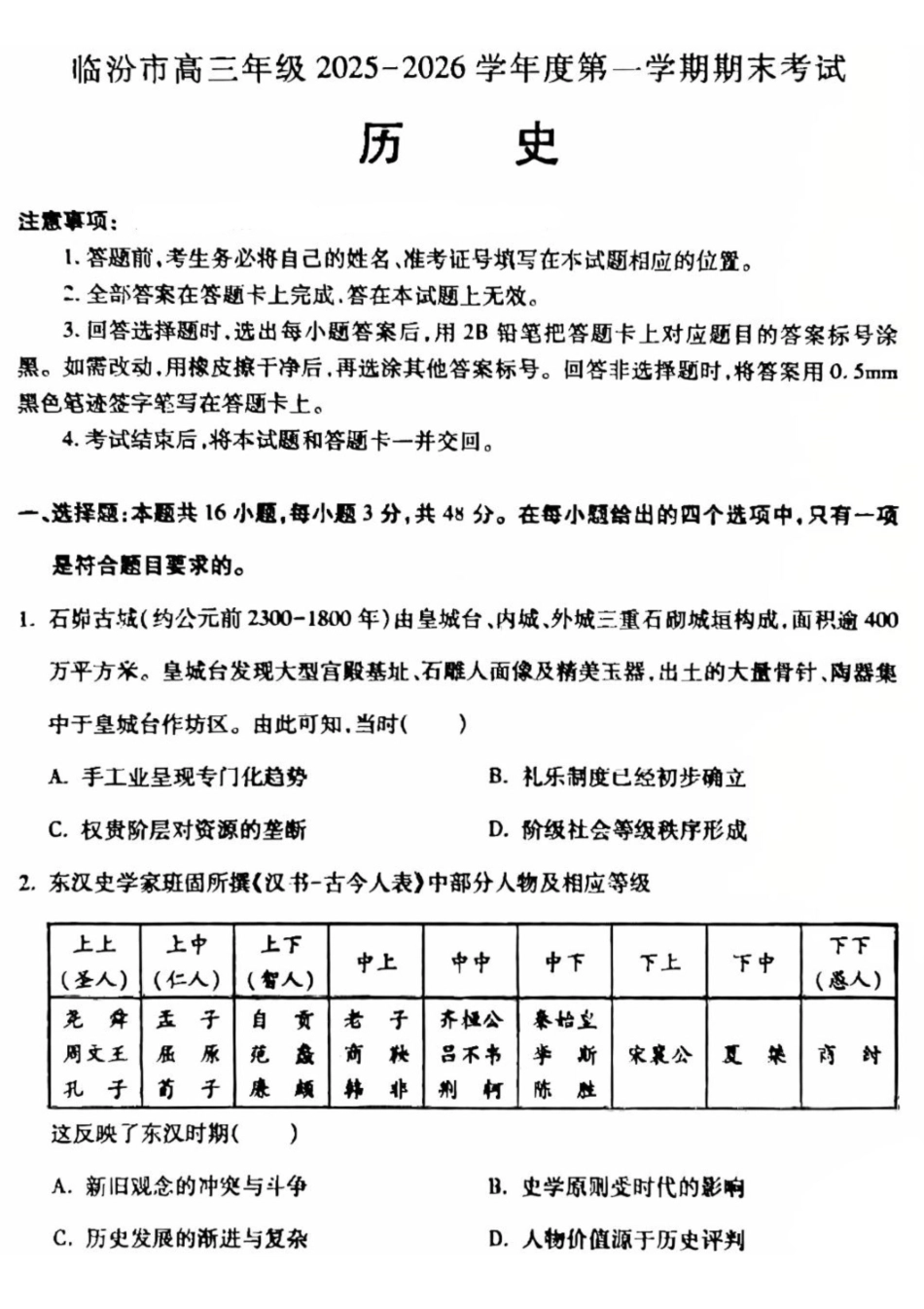 历史山西临汾市高三年级2025-2026学年度第一学期期末考试(2.7-2.9).pdf_第1页