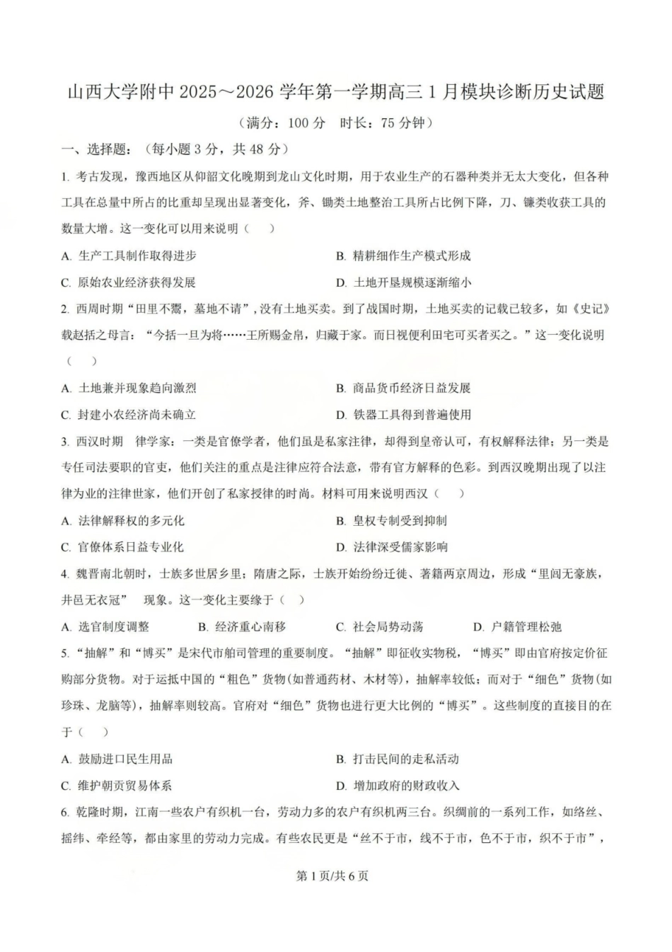 历史山西山西大学附属中学2025-2026学年第一学期高三1模块诊断(总第八次)(1.10-1.11).pdf_第1页