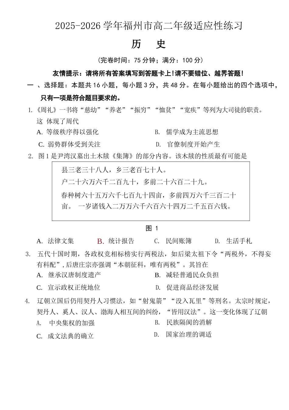 历史试卷-福建2025-2026学年福州市高二年级适应性练习.docx_第1页