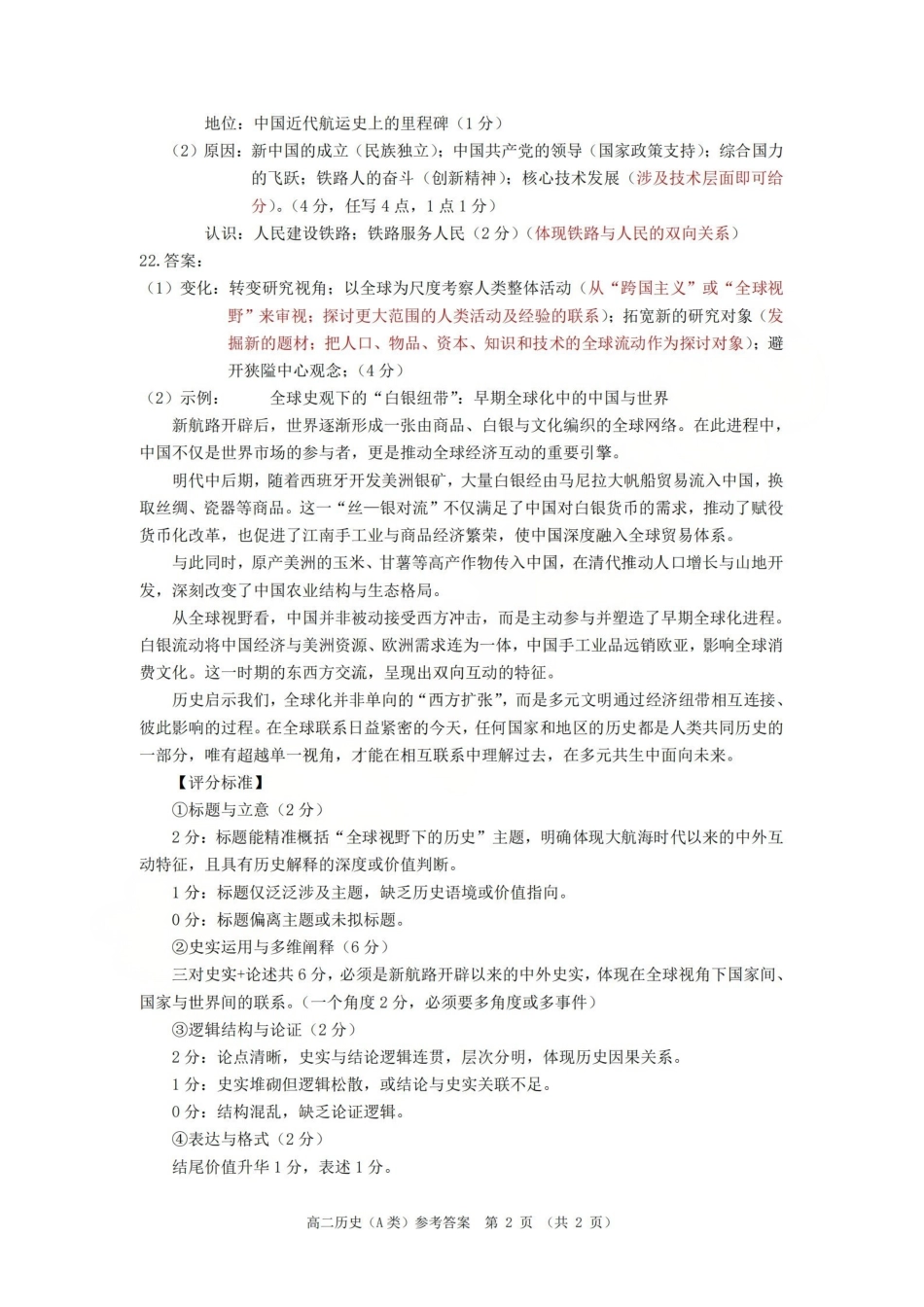 历史试题(A卷)答案浙江温州市2025学年第一学期高二年级期末质量评价题库(A卷+B卷)(1.28-1.30).pdf_第2页