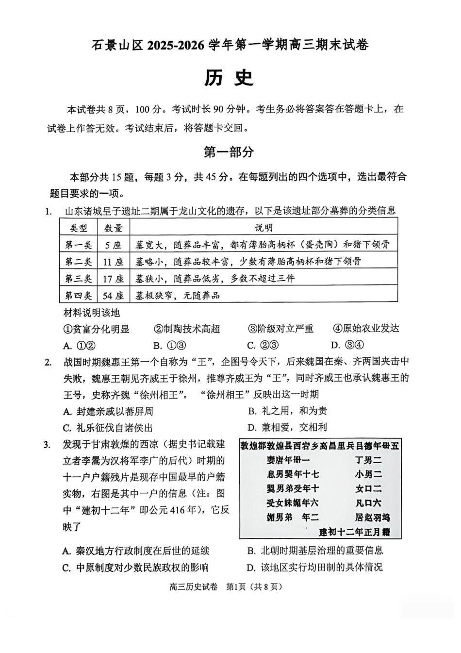 历史试题-北京市石景山区2025-2026学年第一学期高三年级期末考试试卷(1.20-1.22).pdf_第1页