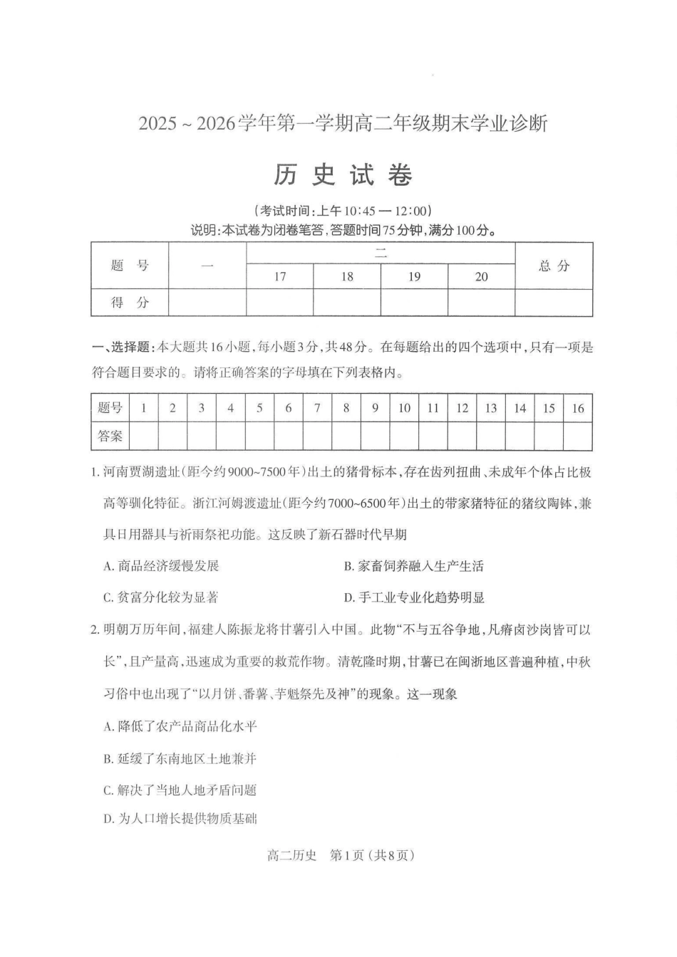 历史试图卷山西太原市2025-2026学年第一学期高二年级期末学业诊断(2.3-2.4).pdf_第1页