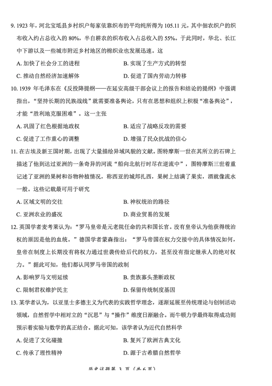 历史四川“元三维大联考”2023级高三第二次诊断考试(即绵阳二诊B卷)(1.21-1.23).pdf_第3页