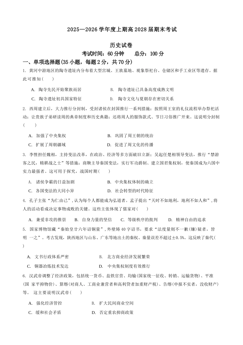 历史四川成都市第七中学2025一2026学年度上期高2028届高一期末考试(1.23-1.25).docx_第1页