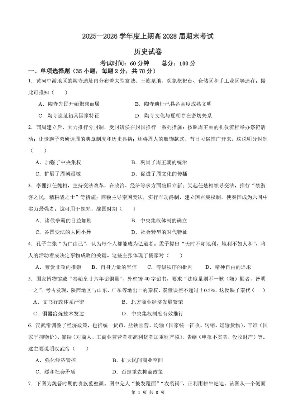 历史四川成都市第七中学2025一2026学年度上期高2028届高一期末考试(1.23-1.25).pdf_第1页