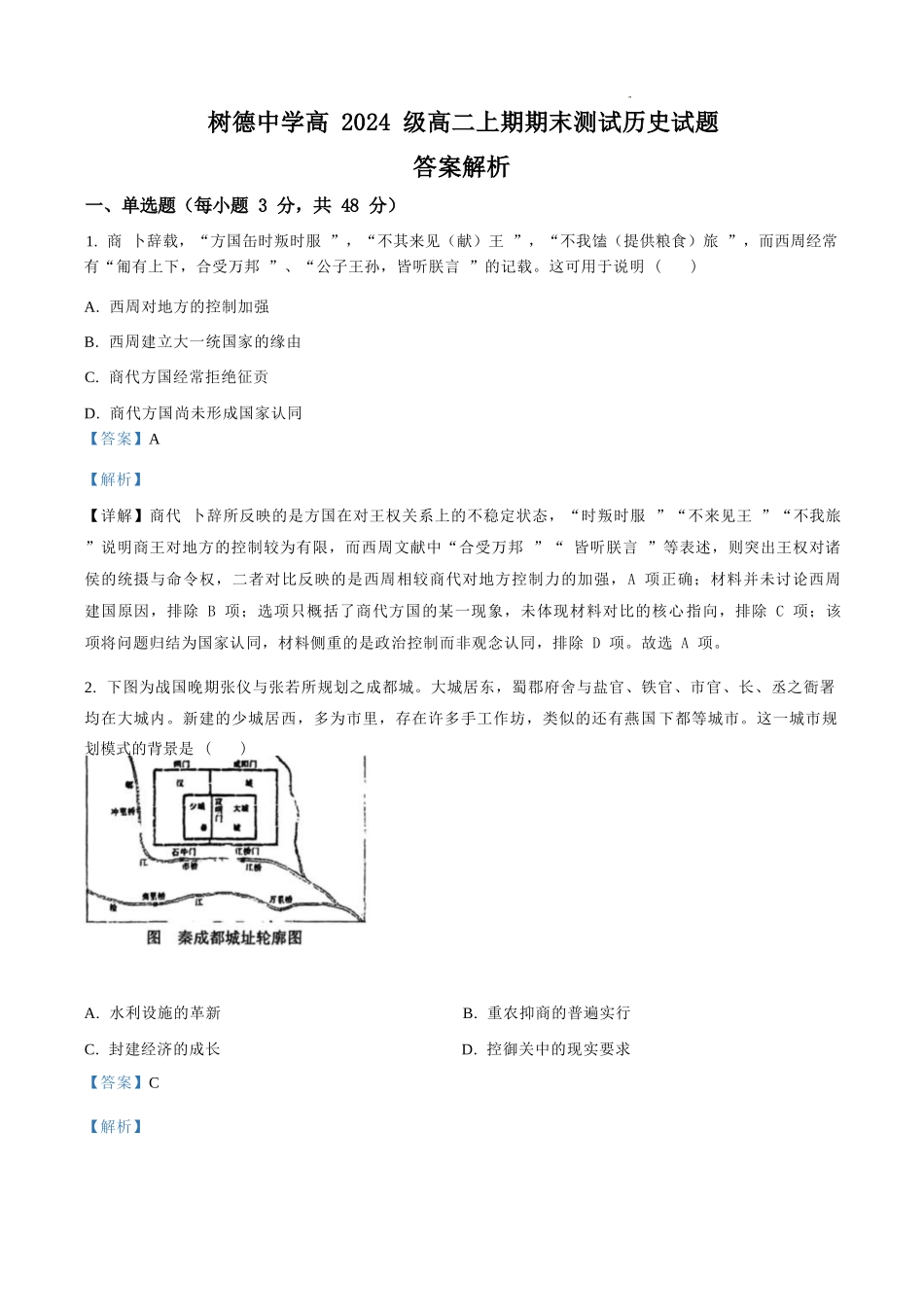 历史四川成都市树德中学高2024级(2027届)高二年级上期期末测试(1.30--1.31).docx_第1页