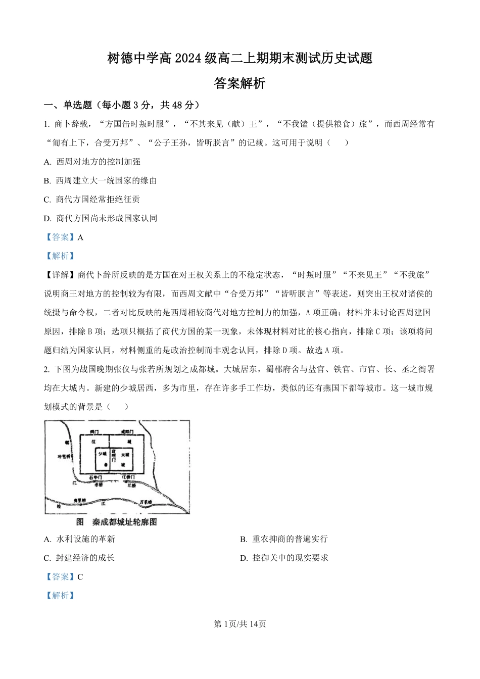 历史四川成都市树德中学高2024级(2027届)高二年级上期期末测试(1.30--1.31).pdf_第1页