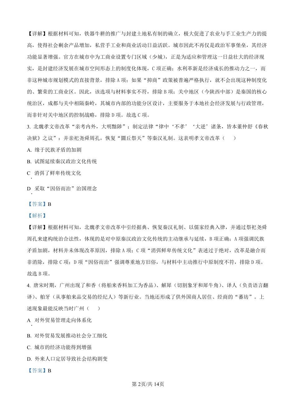 历史四川成都市树德中学高2024级(2027届)高二年级上期期末测试(1.30--1.31).pdf_第2页