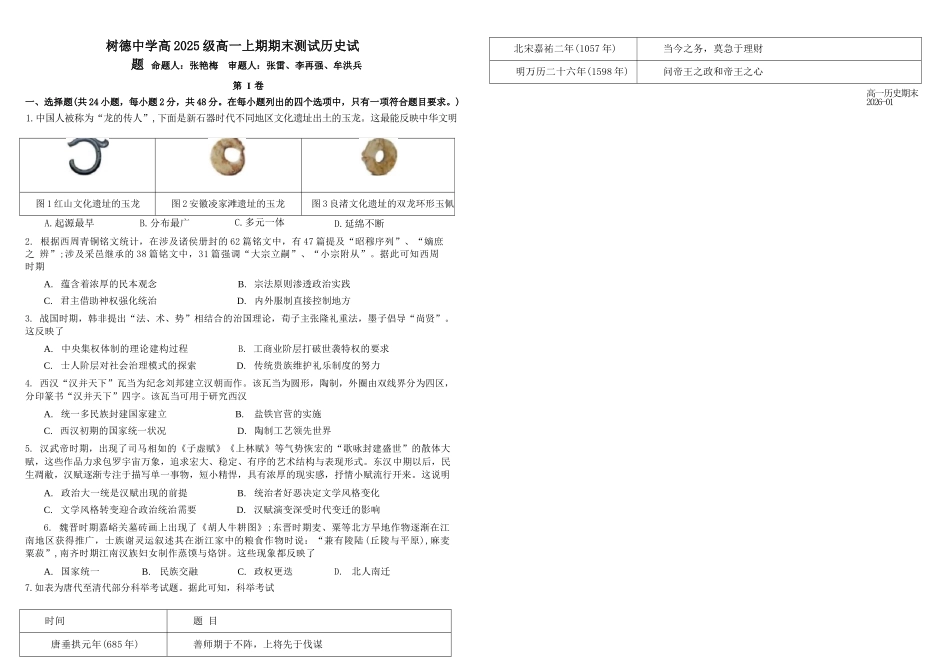 历史四川成都市树德中学高2025级(2028届)高一年级上期期末测试(1.30--1.31).docx_第1页