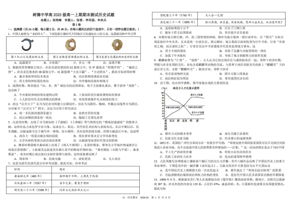 历史四川成都市树德中学高2025级(2028届)高一年级上期期末测试(1.30--1.31).pdf_第1页