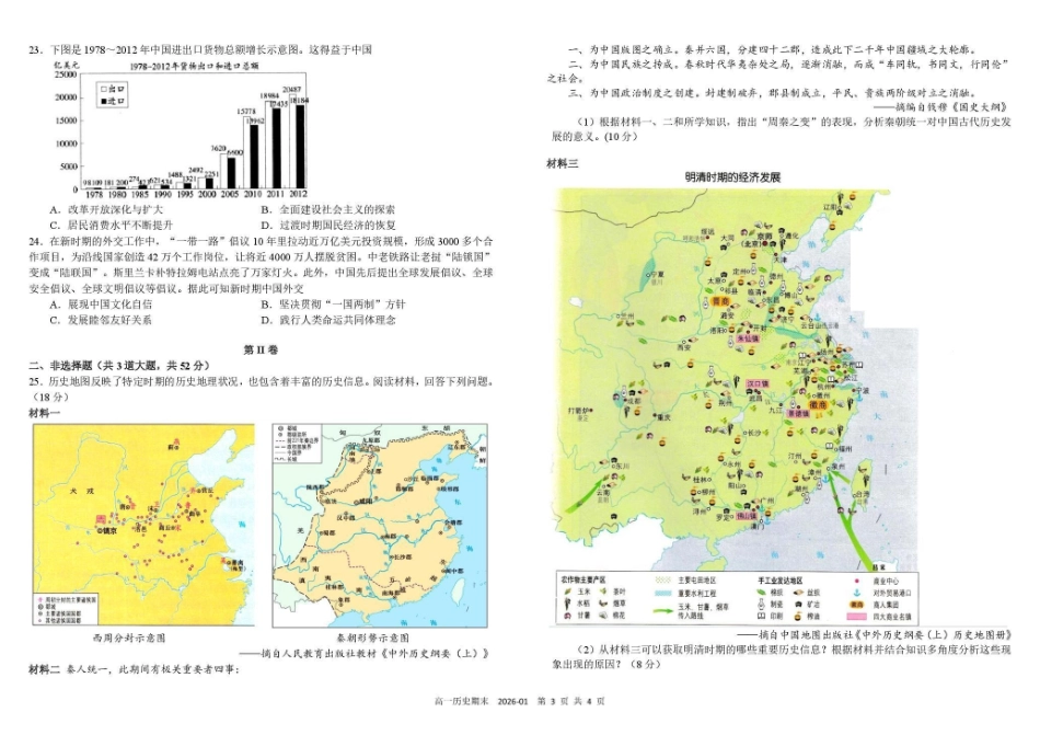 历史四川成都市树德中学高2025级(2028届)高一年级上期期末测试(1.30--1.31).pdf_第3页