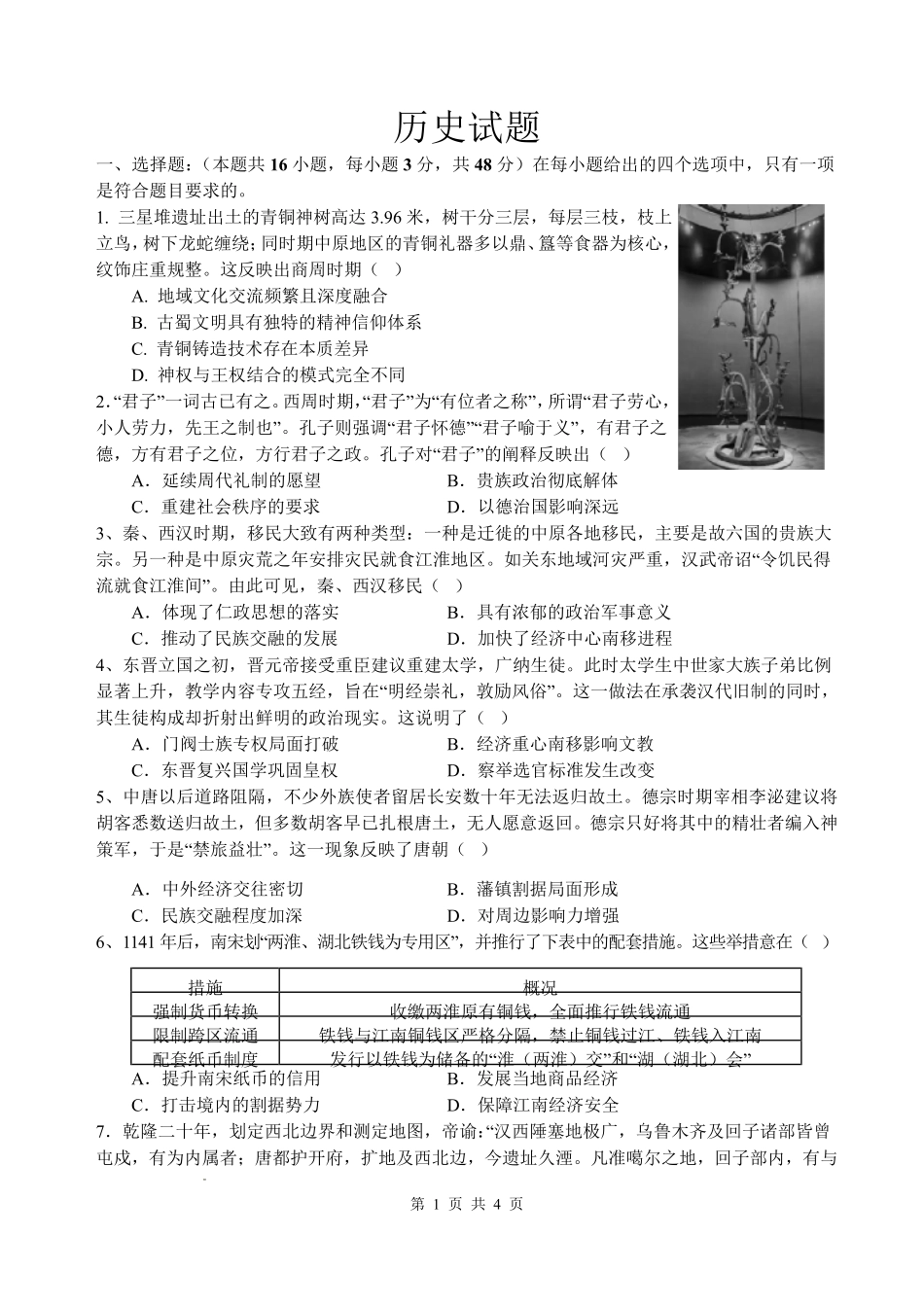 历史四川绵阳中学2026届高三第二次模拟考试(绵阳中学二诊)(1.16-1.17).pdf_第1页