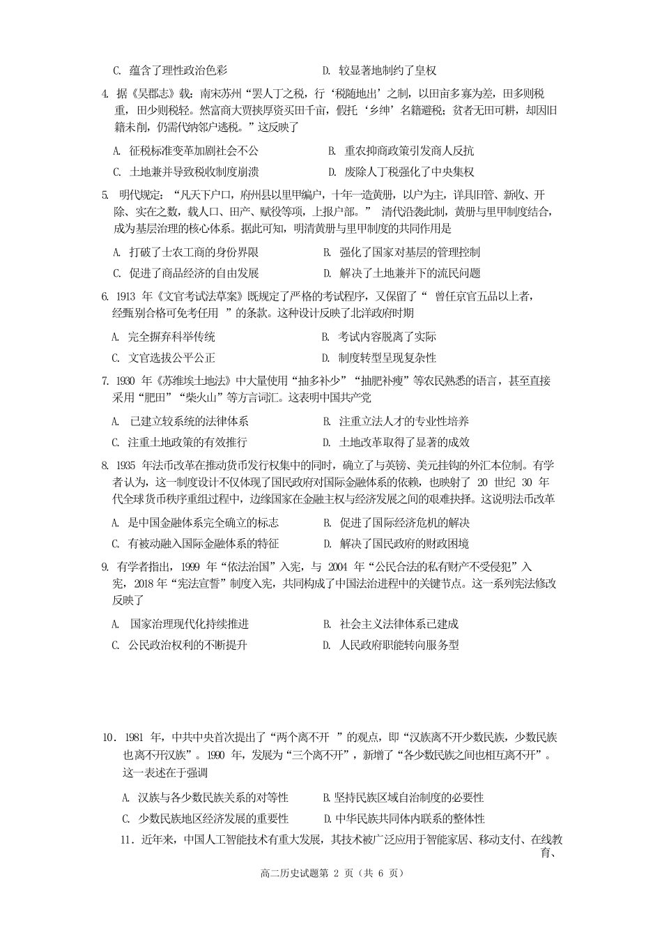 历史四川遂宁市2027届高二年级上学期期末教学质量监测考试（1.28-1.30）.docx_第2页