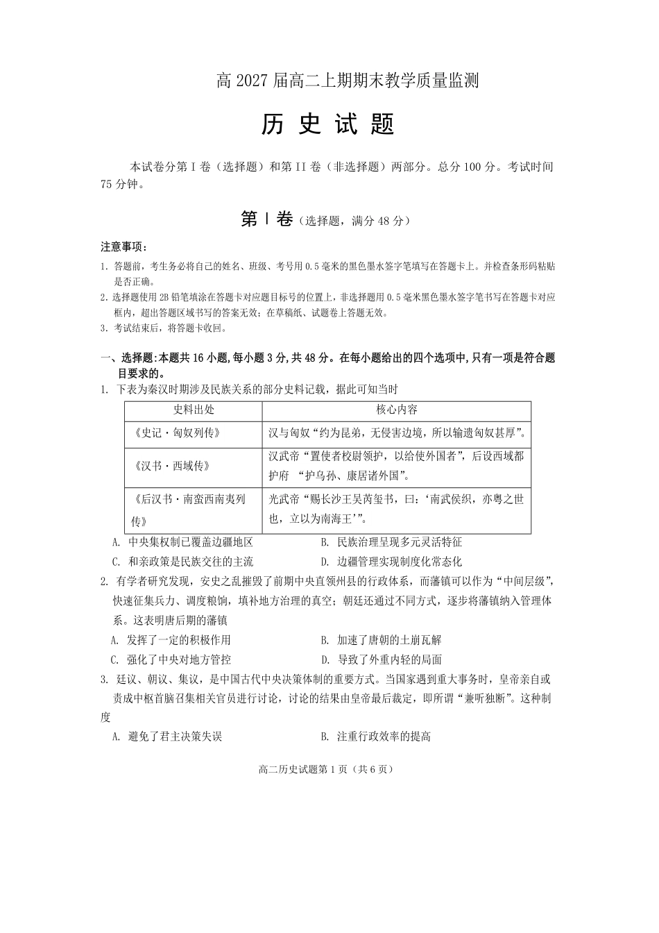 历史四川遂宁市2027届高二年级上学期期末教学质量监测考试(1.28-1.30).pdf_第1页