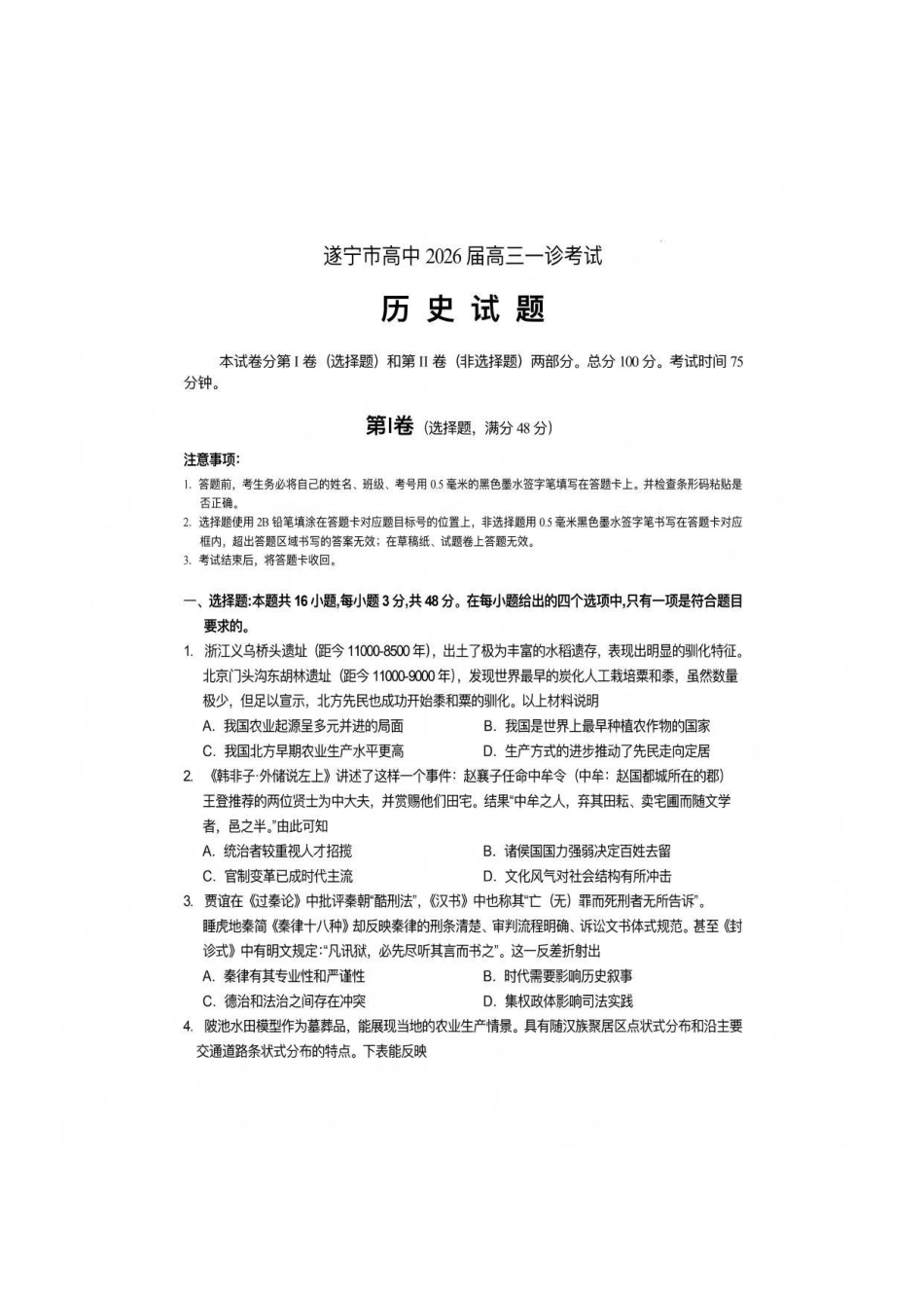 历史四川遂宁市高中2026届高三年级一诊考试(遂宁一诊)(1.20-1.22).pdf_第1页