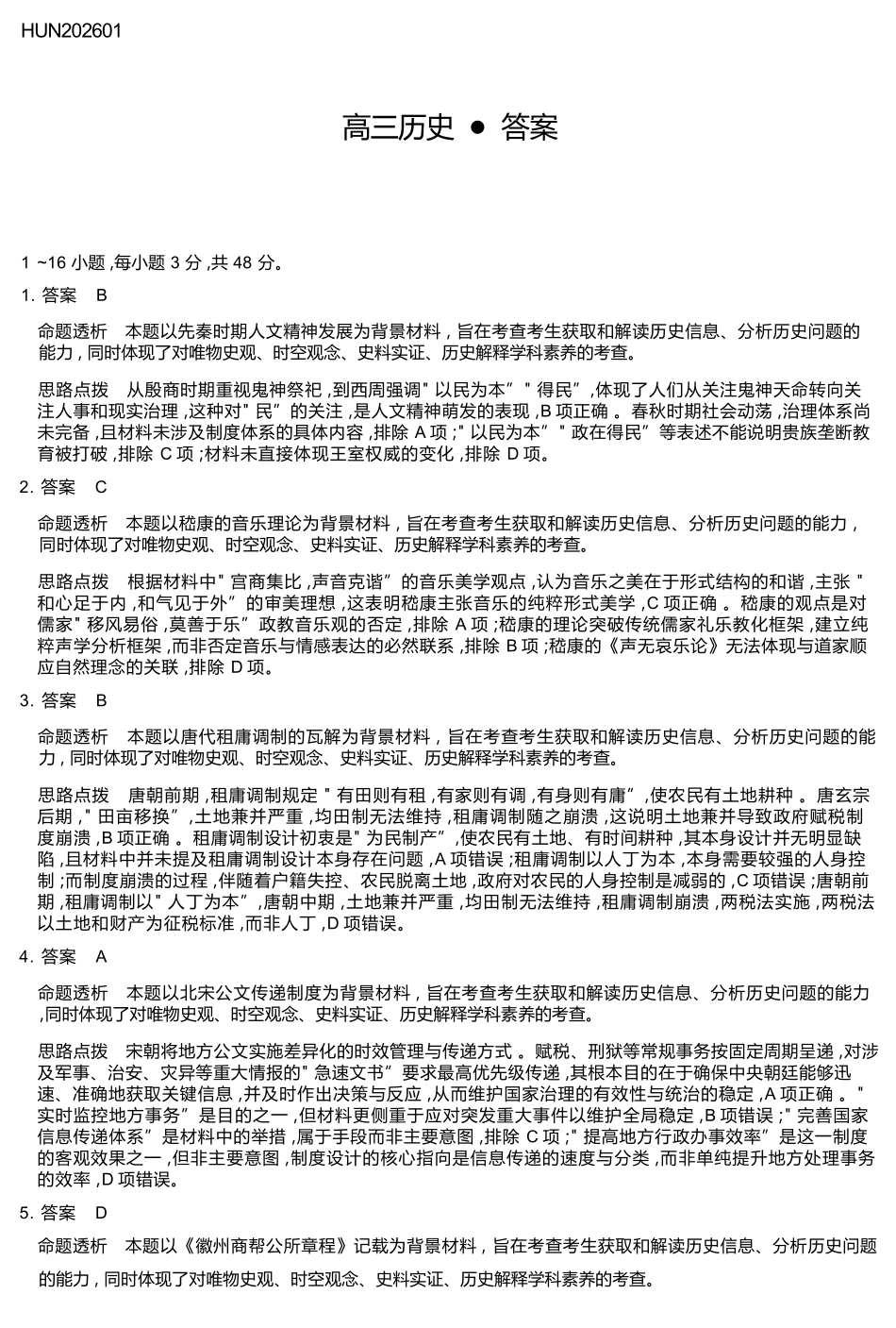 历史详细答案湖南怀化、张家界、衡阳、邵阳四市多校2026届高三年级上学期1月期末大联考(衡阳一模)(1.26-1.27).docx_第1页