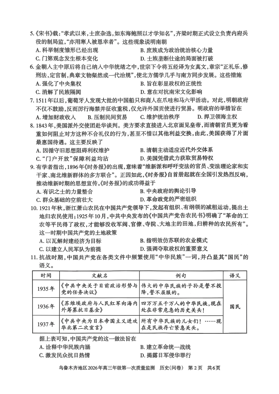 历史新疆维吾尔族自治区乌鲁木齐地区2026年高三年级第一次质量监测（乌鲁木齐一模）(1.29-1.31).pdf_第2页