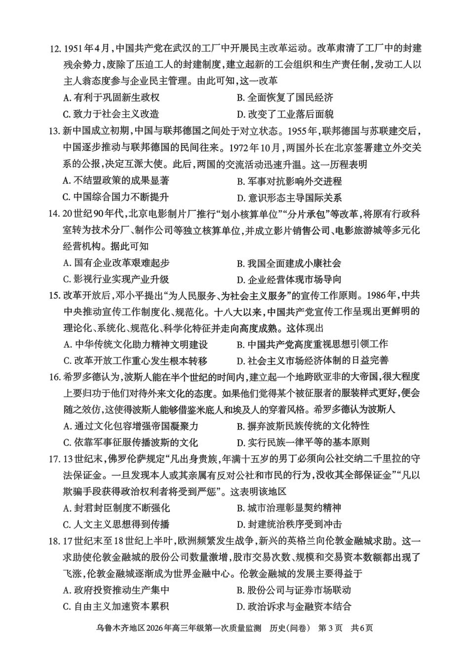 历史新疆维吾尔族自治区乌鲁木齐地区2026年高三年级第一次质量监测（乌鲁木齐一模）(1.29-1.31).pdf_第3页