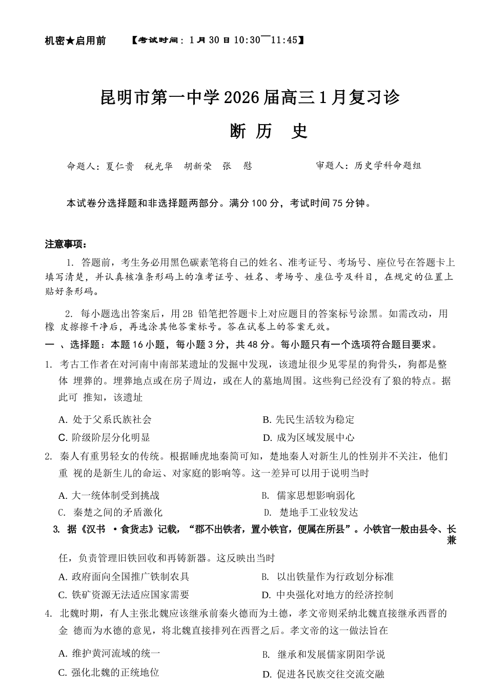 历史云南昆明市第一中学2026届高三年级上学期1月复习诊断（第六次联考）(1.29-1.30）.docx_第1页
