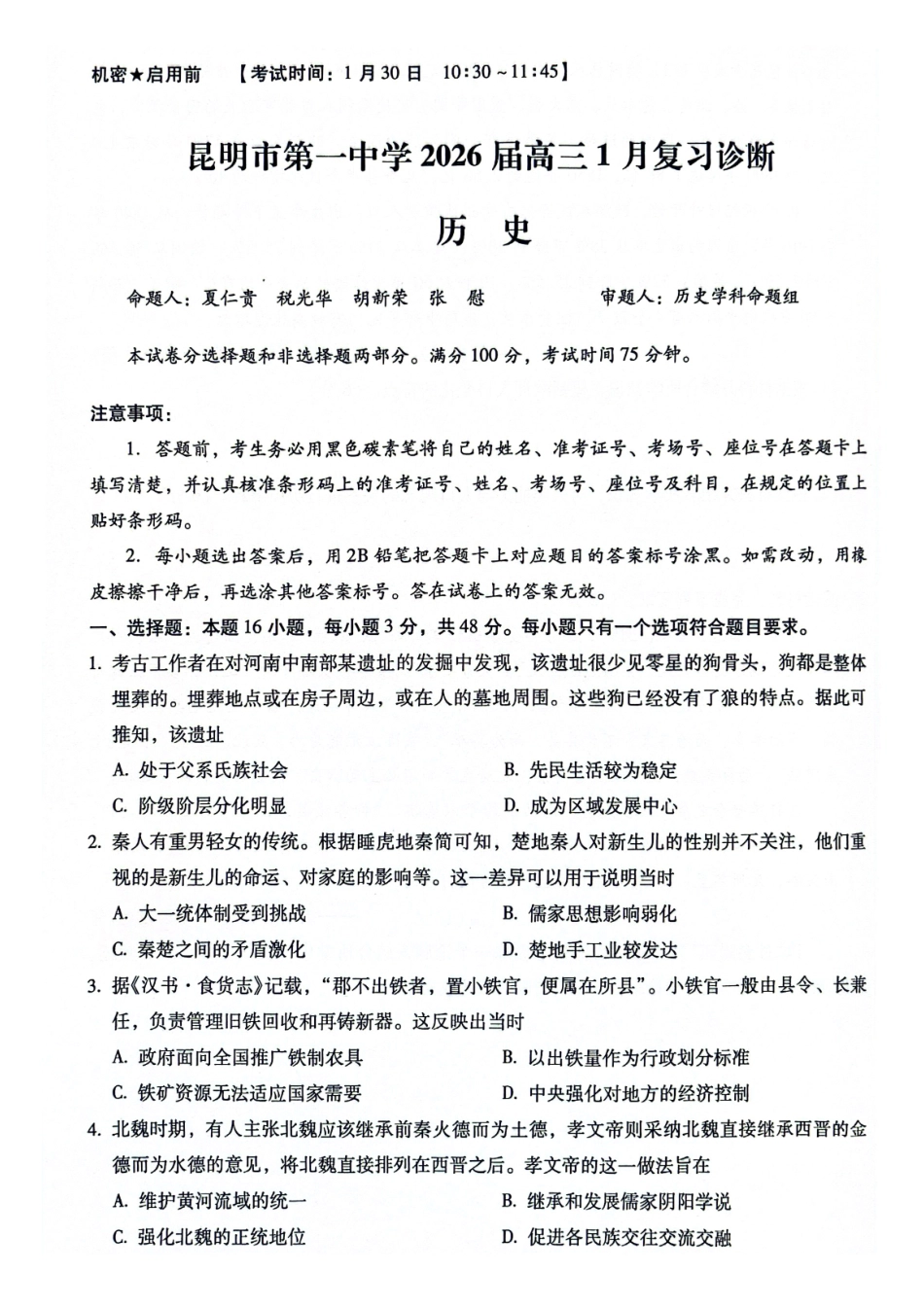 历史云南昆明市第一中学2026届高三年级上学期1月复习诊断(第六次联考)(1.29-1.30).pdf_第1页