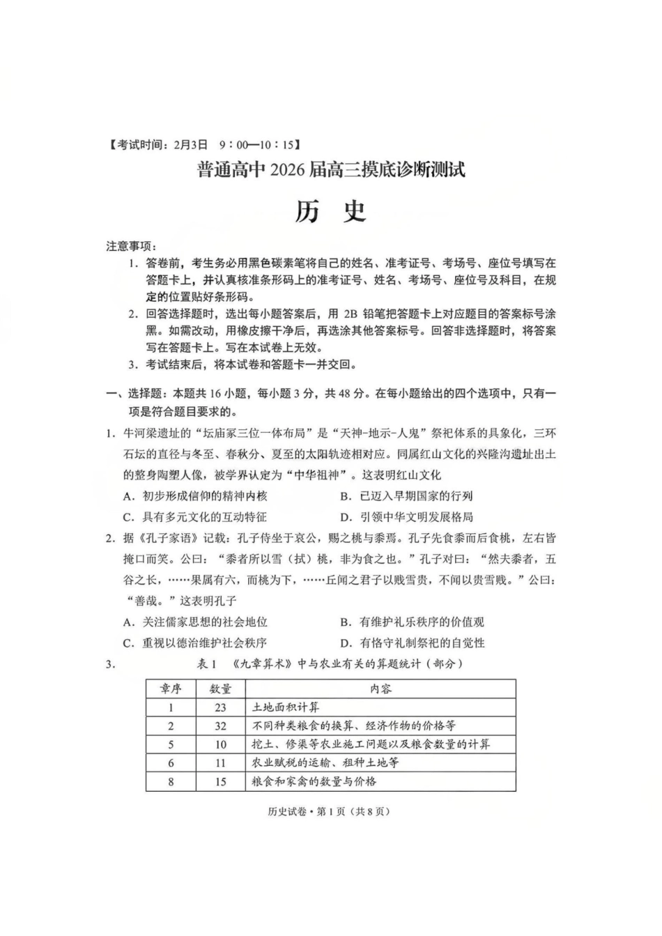 历史云南昆明市普通高中2026届高三年级2月“三诊一模”摸底诊断测试(昆明三诊一模)(2.2-2.4).pdf_第1页