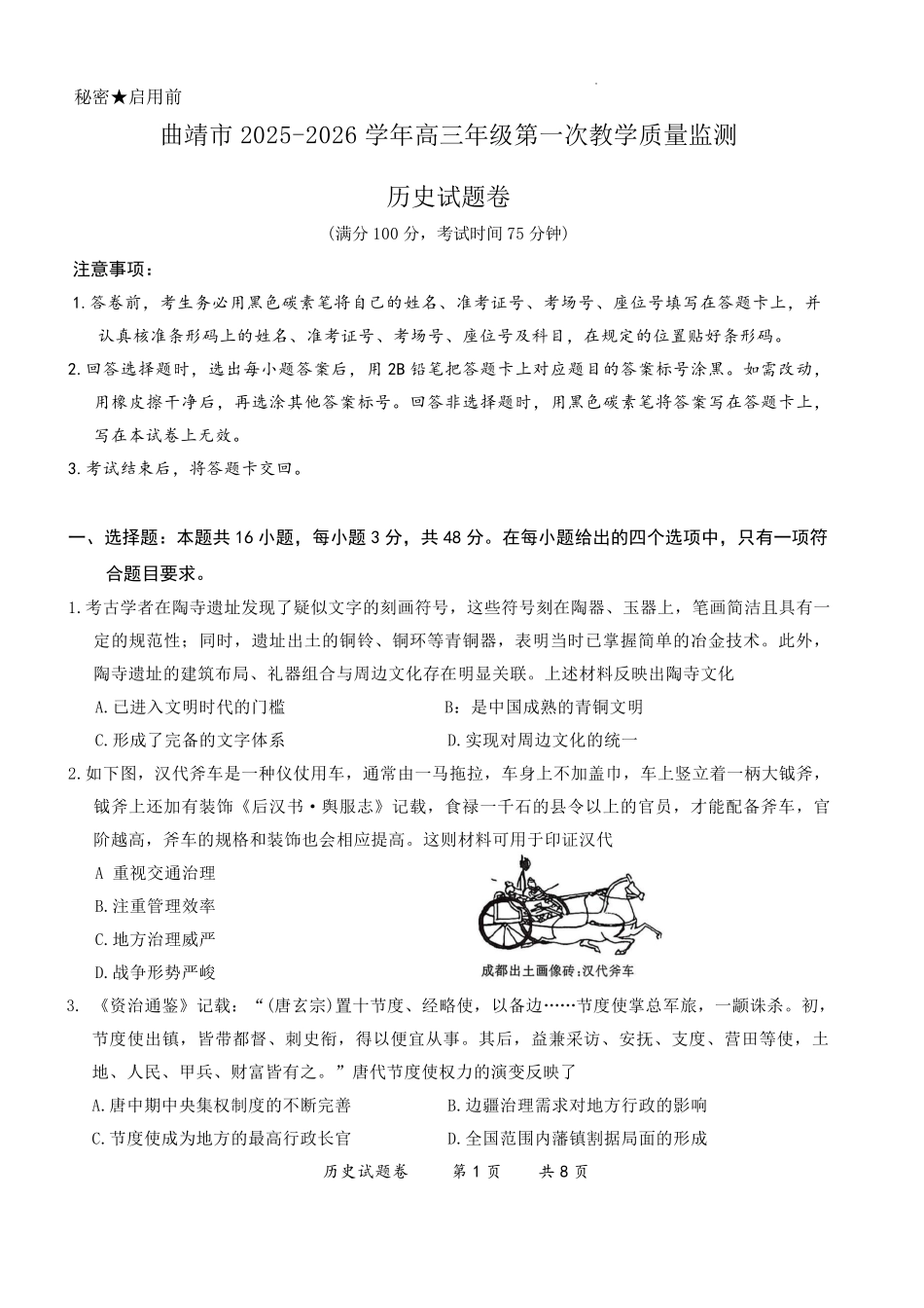 历史云南曲靖市2025-2026学年高三年级第一次教学质量监测(曲靖一模)（2.2-2.4）.pdf_第1页