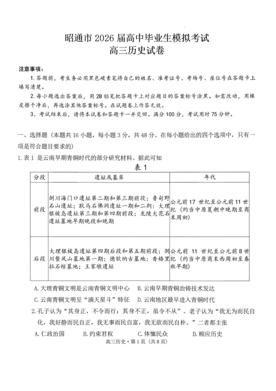 历史云南昭通市2026届高中毕业生高三年级2月模拟考试(2.2-2.3).pdf_第1页