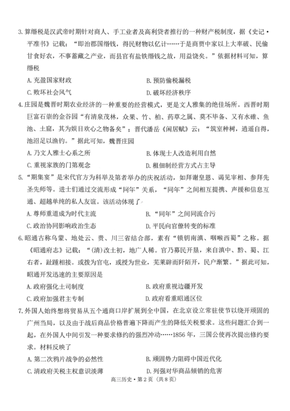 历史云南昭通市2026届高中毕业生高三年级2月模拟考试(2.2-2.3).pdf_第2页