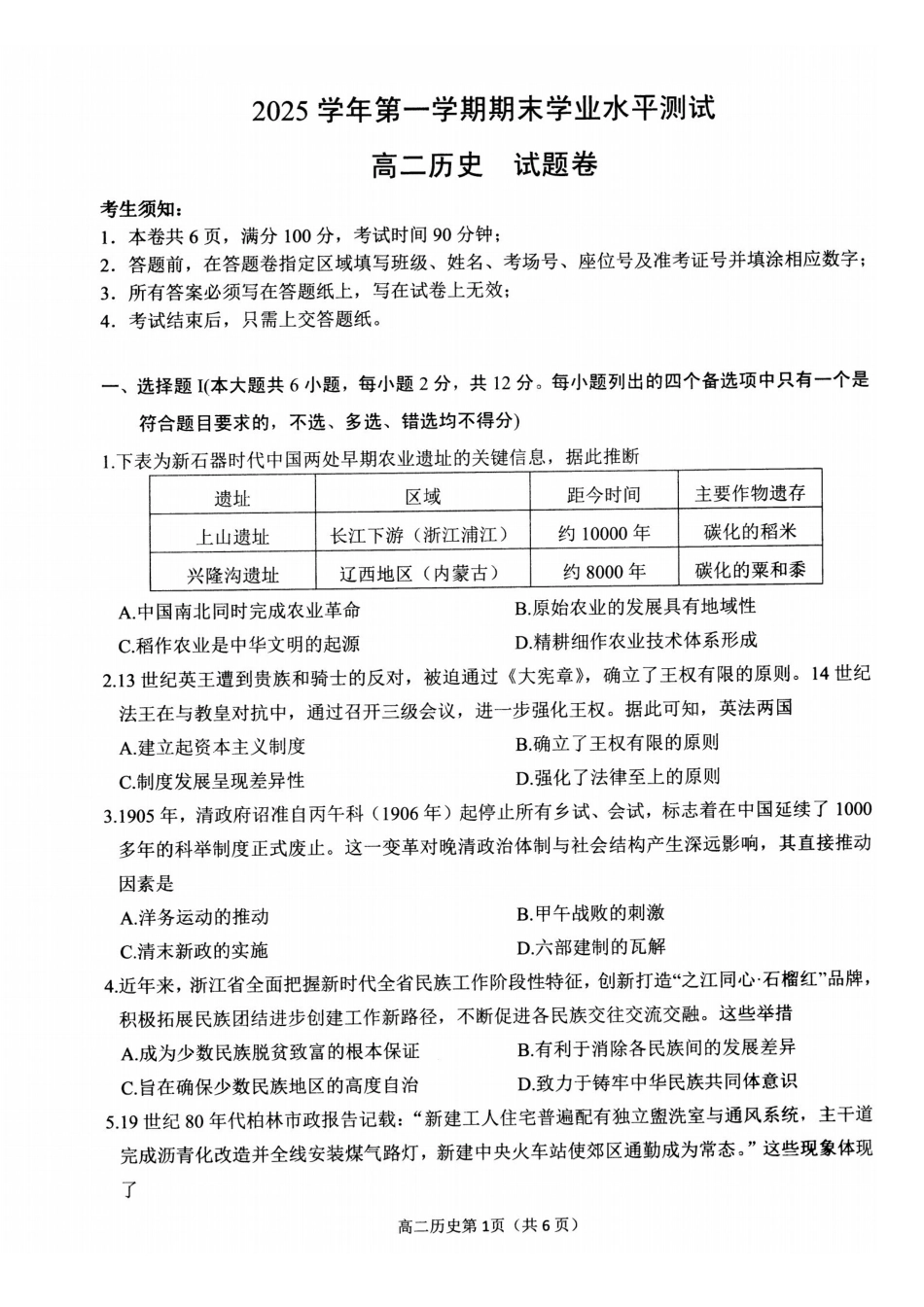 历史浙江杭州市2026学年第一学期高二年级期末学业水平测试(2.2-2.4).pdf_第1页