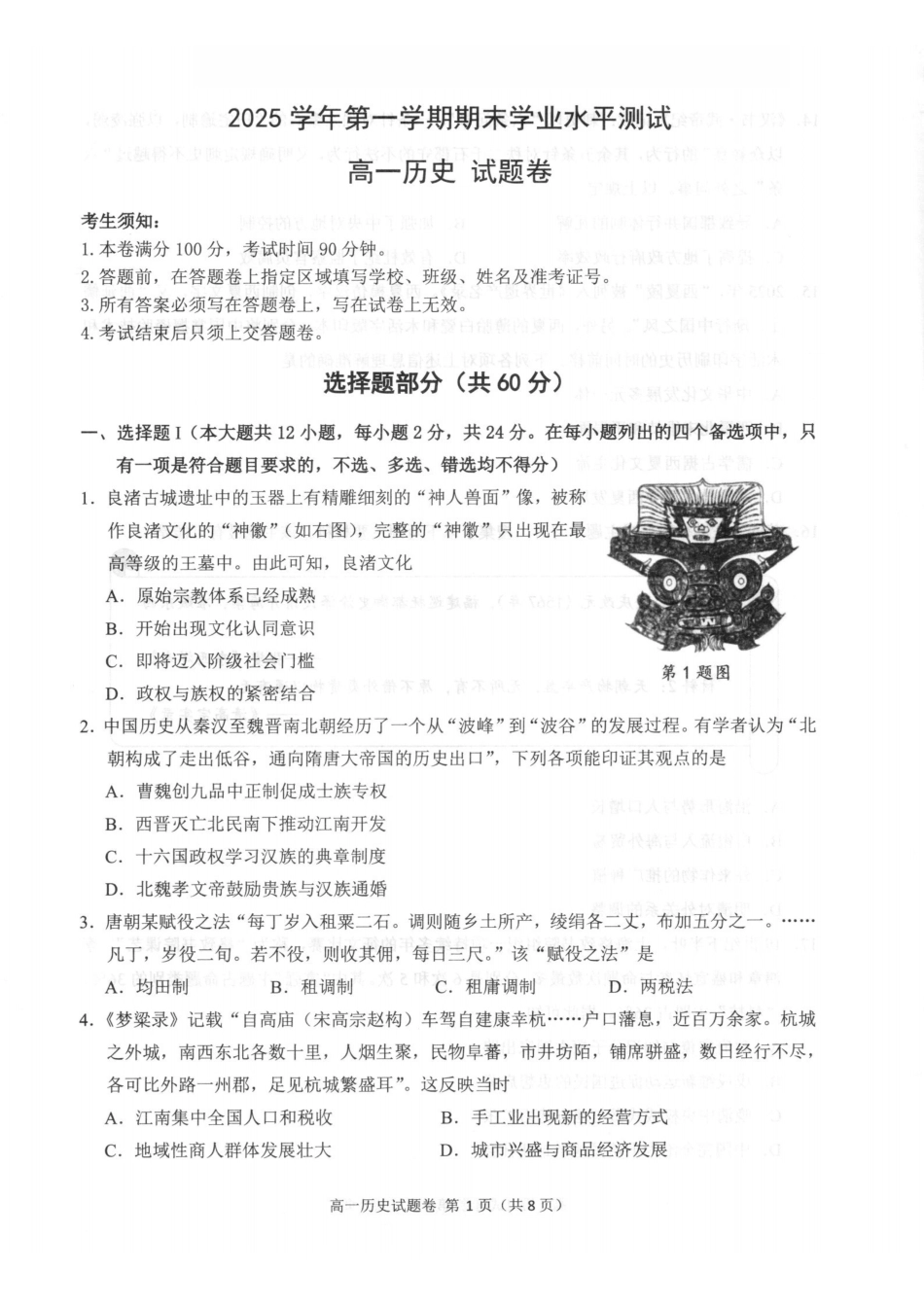 历史浙江杭州市2026学年第一学期高一年级期末学业水平测试(2.2-2.4).pdf_第1页