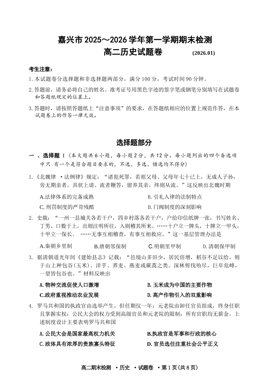 历史浙江嘉兴市2025~2026学年高二年级第一学期期末检测测试(1.31-2.2).docx_第1页