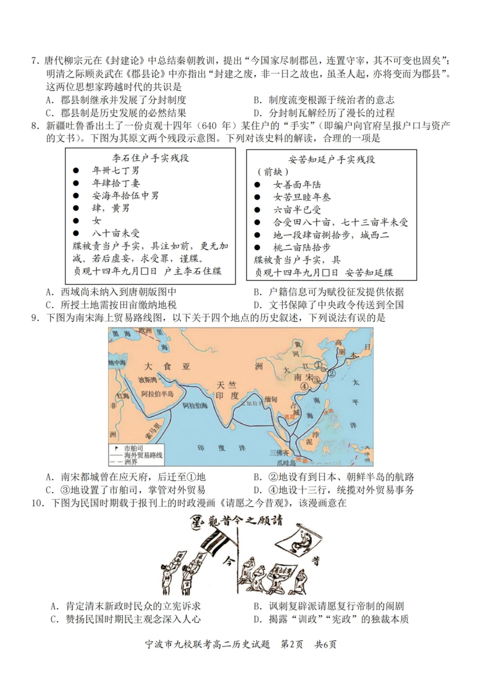 历史浙江宁波市宁波九校联盟2025学年第一学期高二年级期末九校联考(1.28-1.30).pdf_第2页