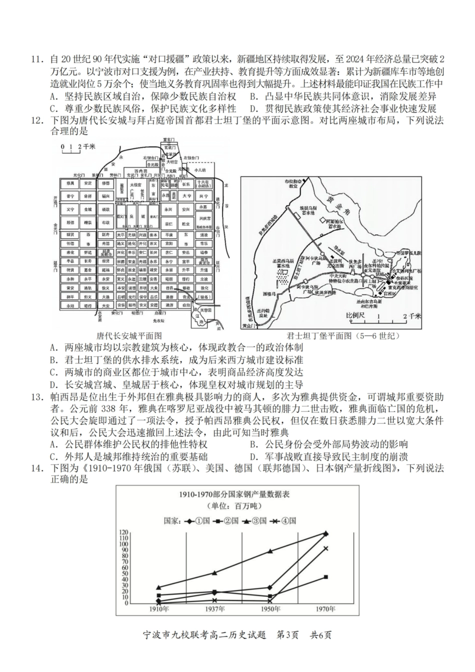 历史浙江宁波市宁波九校联盟2025学年第一学期高二年级期末九校联考(1.28-1.30).pdf_第3页