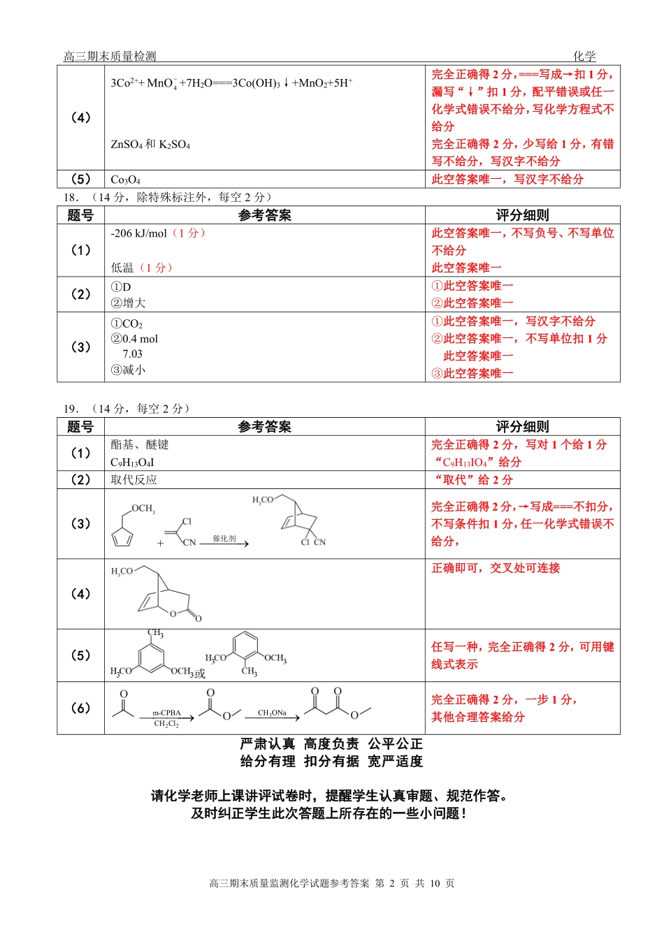 辽宁点石联考2026届高三期末质量监测化学答案.pdf_第2页