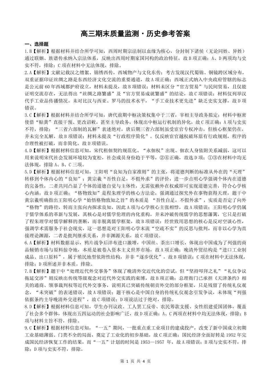 辽宁点石联考2026届高三期末质量监测历史答案.pdf_第1页